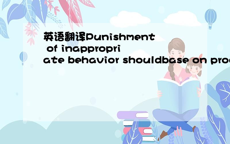 英语翻译Punishment of inappropriate behavior shouldbase on procedures and regula-tions; punish behaviors and not personsThe mechanisms for the detection andindependent investigation of a violation are animportant part of the ethical infrastructur