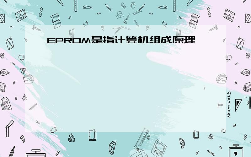 EPROM是指计算机组成原理