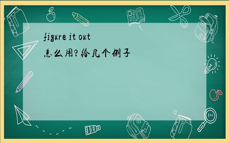 figure it out 怎么用?给几个例子
