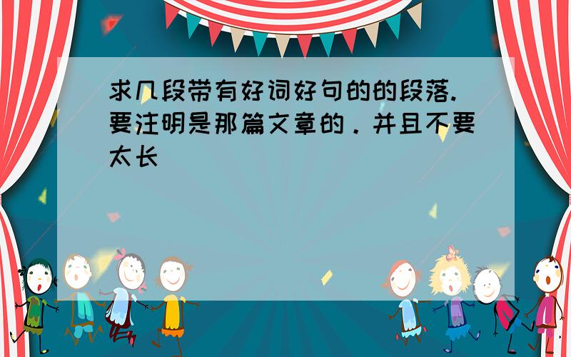 求几段带有好词好句的的段落.要注明是那篇文章的。并且不要太长