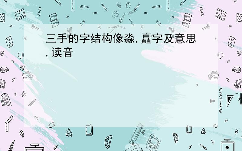 三手的字结构像淼,矗字及意思,读音