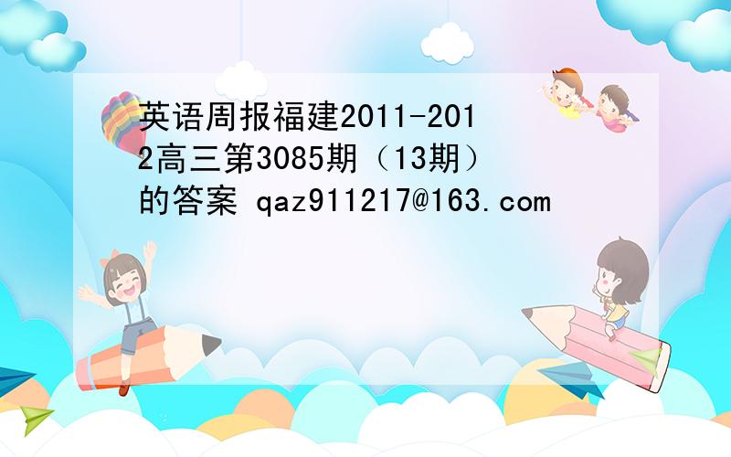 英语周报福建2011-2012高三第3085期（13期）的答案 qaz911217@163.com