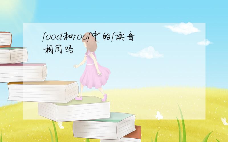 food和roof中的f读音相同吗