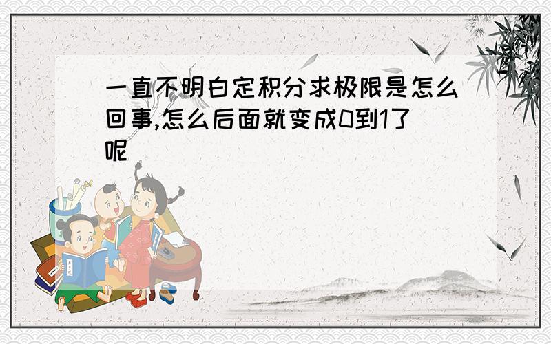 一直不明白定积分求极限是怎么回事,怎么后面就变成0到1了呢