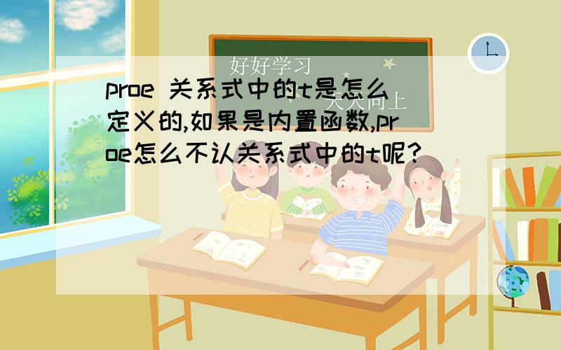 proe 关系式中的t是怎么定义的,如果是内置函数,proe怎么不认关系式中的t呢?