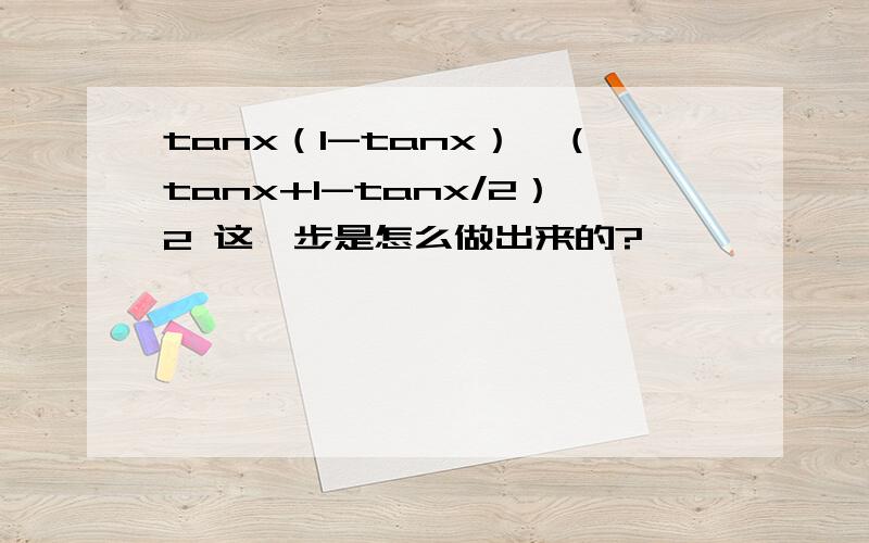 tanx（1-tanx）≤（tanx+1-tanx/2）2 这一步是怎么做出来的?