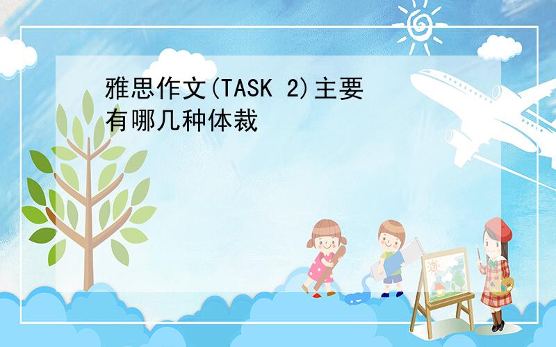 雅思作文(TASK 2)主要有哪几种体裁