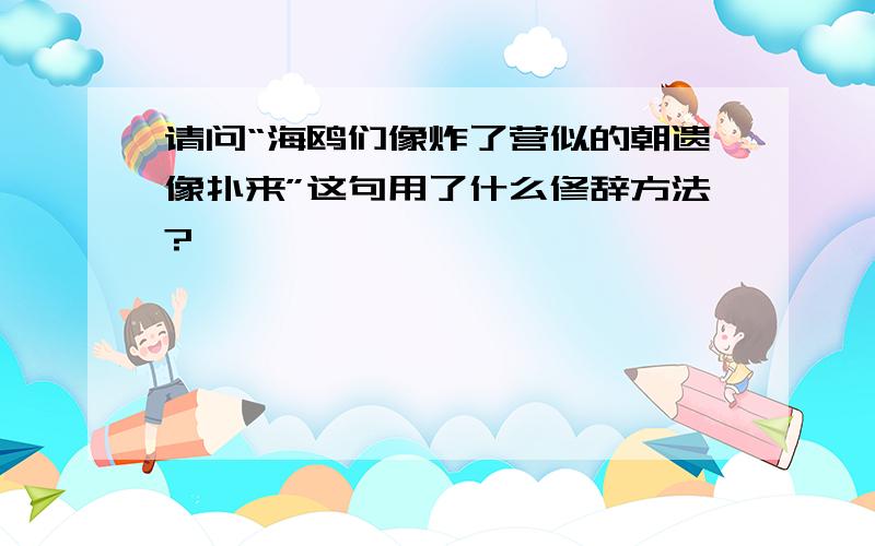 请问“海鸥们像炸了营似的朝遗像扑来”这句用了什么修辞方法?