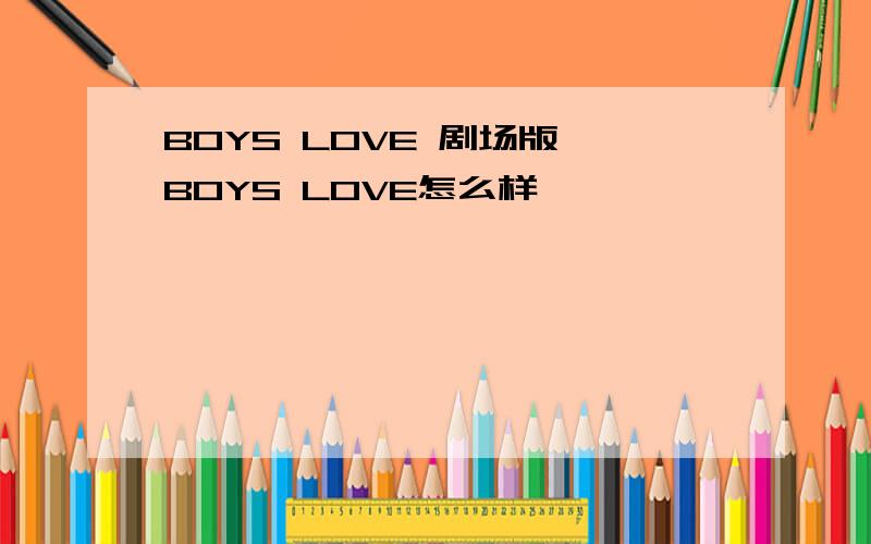 BOYS LOVE 剧场版 BOYS LOVE怎么样