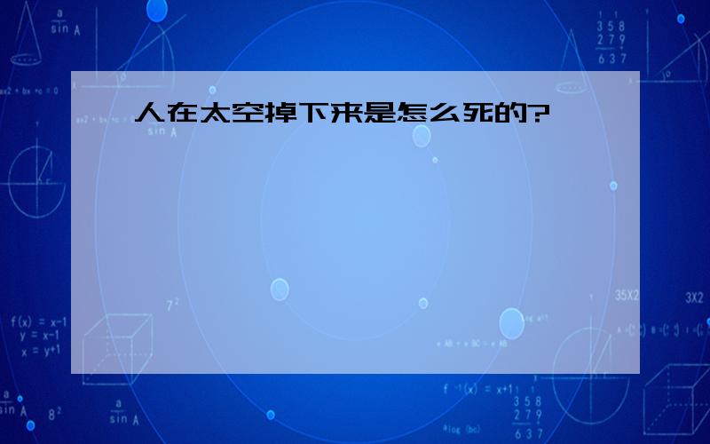 人在太空掉下来是怎么死的?