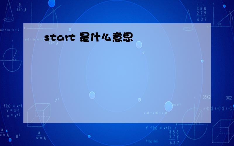 start 是什么意思