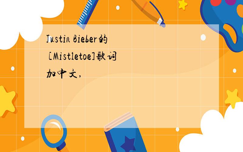 Justin Bieber的 [Mistletoe]歌词加中文,