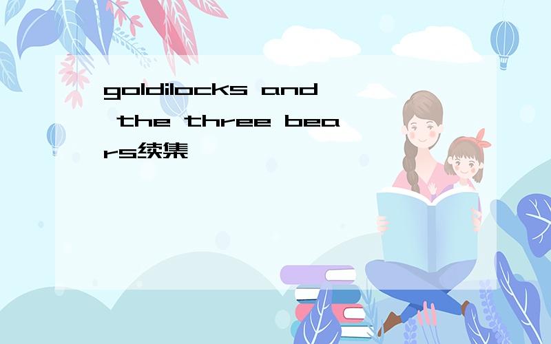 goldilocks and the three bears续集