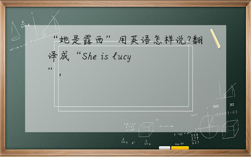 “她是露西”用英语怎样说?翻译成“She is lucy”,