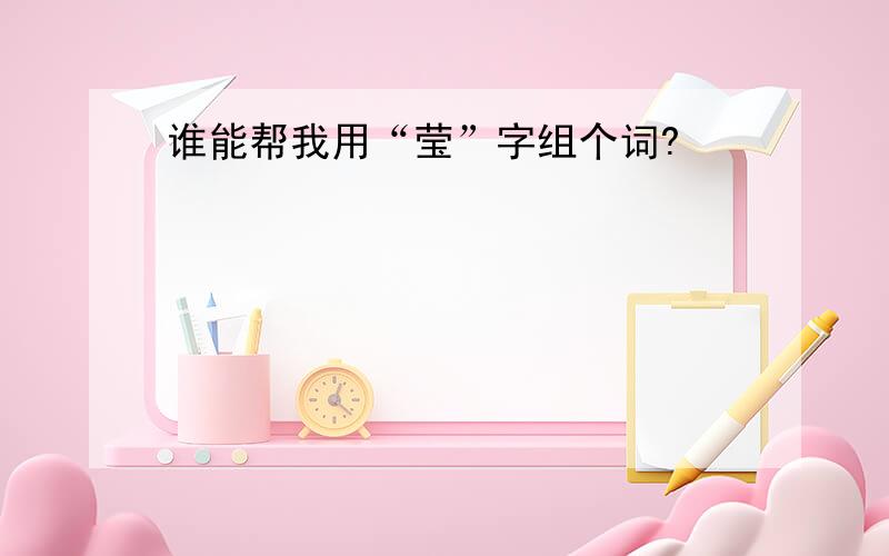 谁能帮我用“莹”字组个词?