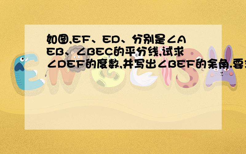 如图,EF、ED、分别是∠AEB、∠BEC的平分线,试求∠DEF的度数,并写出∠BEF的余角.要求写出答案,