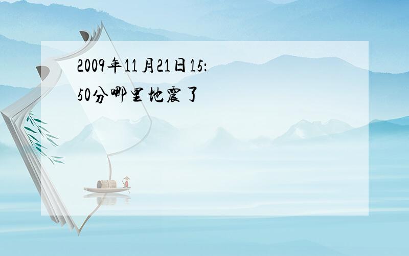 2009年11月21日15：50分哪里地震了