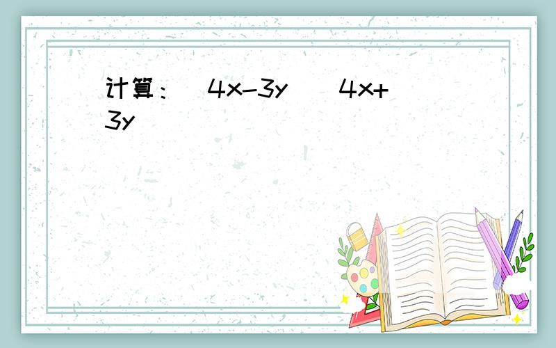 计算：(4x-3y)(4x+3y)