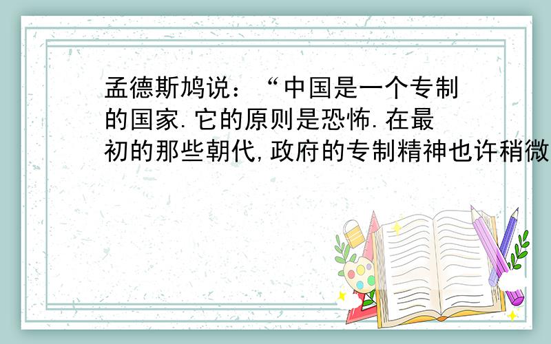 孟德斯鸠说：“中国是一个专制的国家.它的原则是恐怖.在最初的那些朝代,政府的专制精神也许稍微差些；但是今天的情况却正好相反.”能够反映文中“今天情况”的史实是（）A.唐朝完善