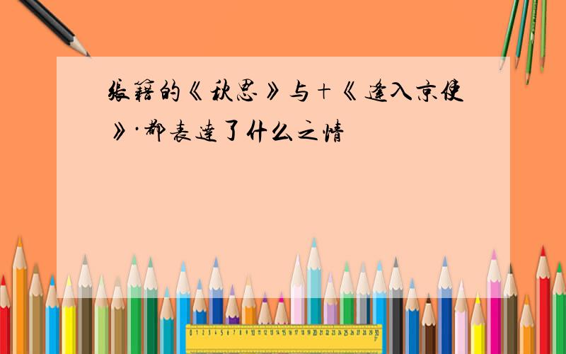 张籍的《秋思》与+《逢入京使》·都表达了什么之情