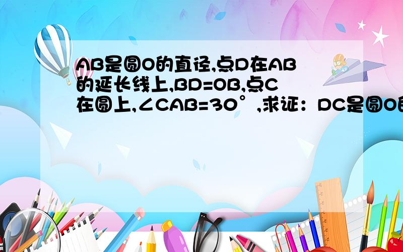 AB是圆O的直径,点D在AB的延长线上,BD=OB,点C在圆上,∠CAB=30°,求证：DC是圆O的切线两种不同的做法