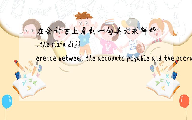 在会计书上看到一句英文求解释.the main difference between the accounts payable and the accrued liabilities/expenses is that these liabilites are typically not documented.这句话怎么翻译,