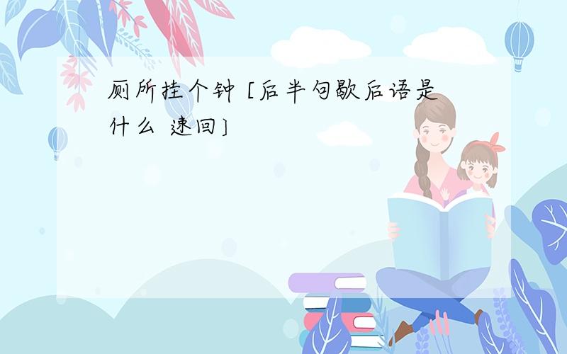 厕所挂个钟 [后半句歇后语是什么 速回〕