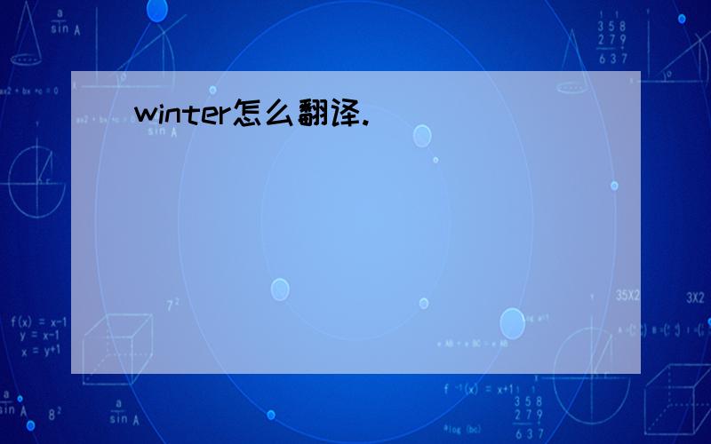 winter怎么翻译.