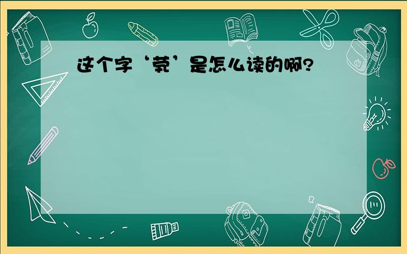 这个字‘茕’是怎么读的啊?