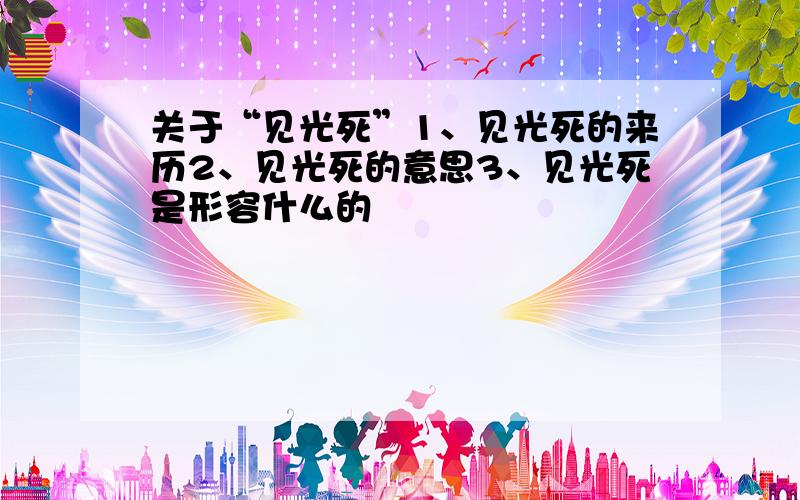 关于“见光死”1、见光死的来历2、见光死的意思3、见光死是形容什么的