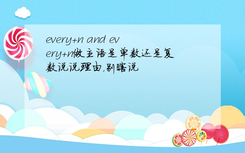 every+n and every+n做主语是单数还是复数说说理由，别瞎说