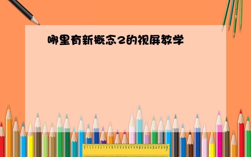 哪里有新概念2的视屏教学