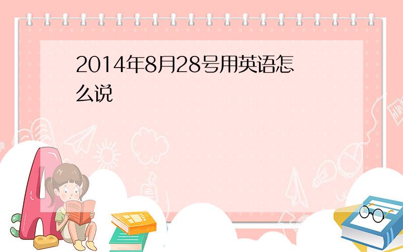 2014年8月28号用英语怎么说