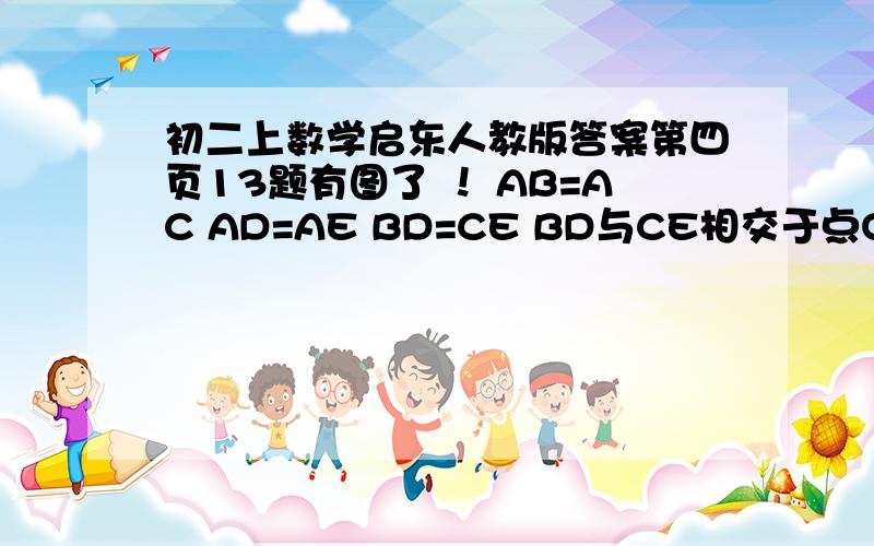 初二上数学启东人教版答案第四页13题有图了 ！ AB=AC AD=AE BD=CE BD与CE相交于点O 求证：∠CAB=∠EAD=∠BOC