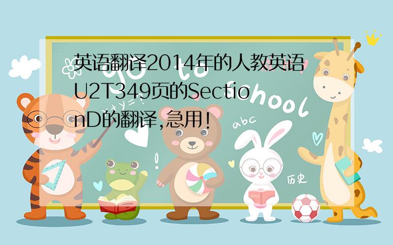 英语翻译2014年的人教英语U2T349页的SectionD的翻译,急用!