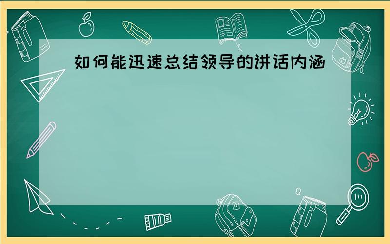 如何能迅速总结领导的讲话内涵