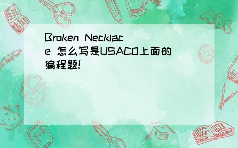 Broken Necklace 怎么写是USACO上面的编程题！