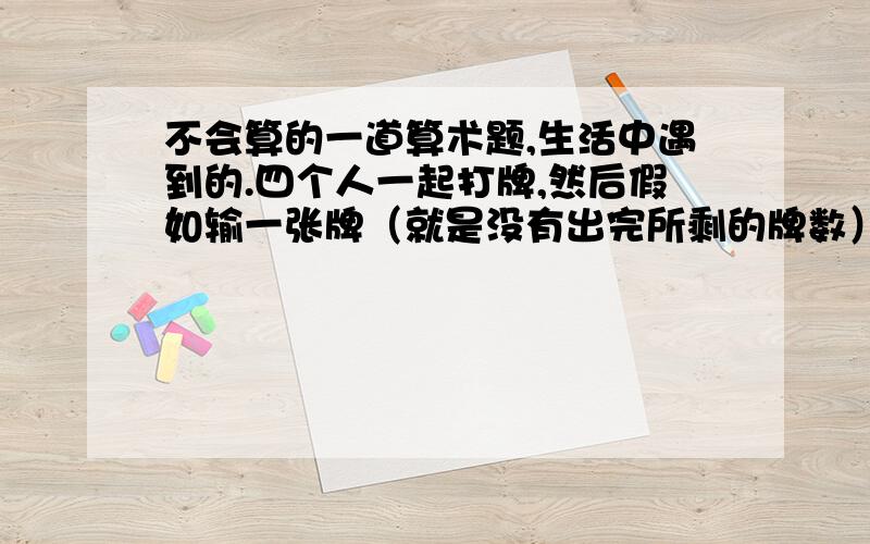 不会算的一道算术题,生活中遇到的.四个人一起打牌,然后假如输一张牌（就是没有出完所剩的牌数）就在本子里登记1,输五张牌就在本子里登记5,每张牌一块钱,最终结果是 241,379,263,401那么请