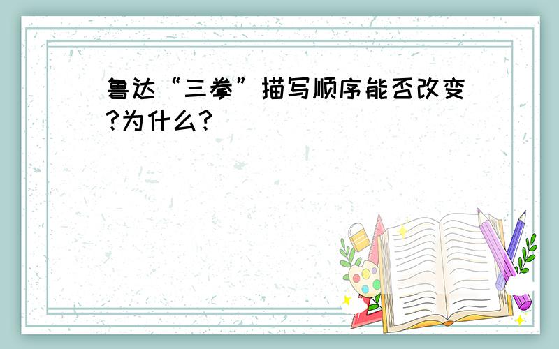 鲁达“三拳”描写顺序能否改变?为什么?