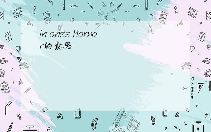 in one's hornor的意思