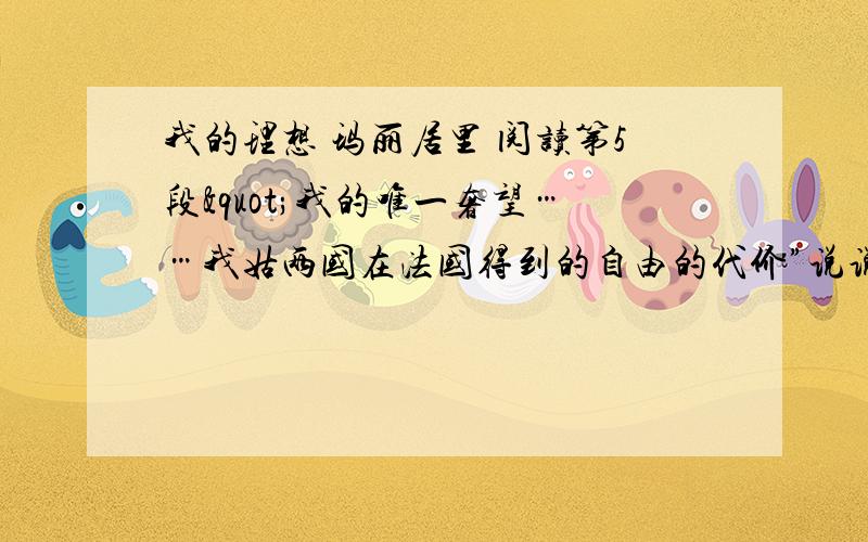 我的理想 玛丽居里 阅读第5段"我的唯一奢望……我姑两国在法国得到的自由的代价”说说戏中蕴含怎样的人格魅力