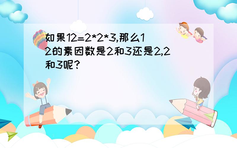 如果12=2*2*3,那么12的素因数是2和3还是2,2和3呢?