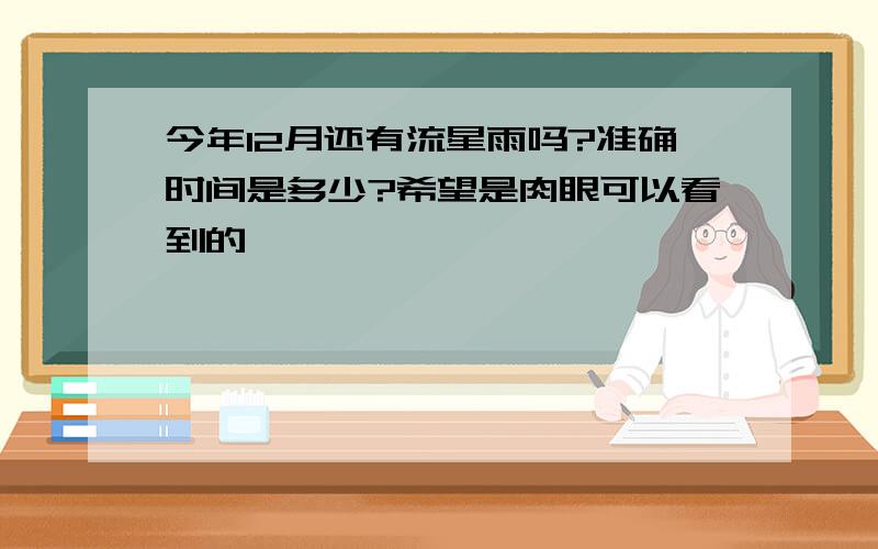 今年12月还有流星雨吗?准确时间是多少?希望是肉眼可以看到的