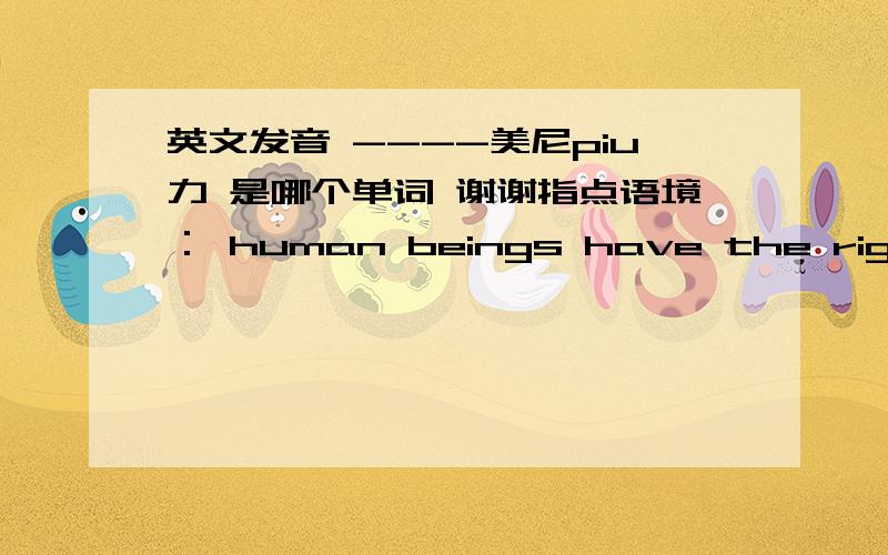 英文发音 ----美尼piu力 是哪个单词 谢谢指点语境： human beings have the right to --美尼piu力 them to do what we think that they ought to do ?