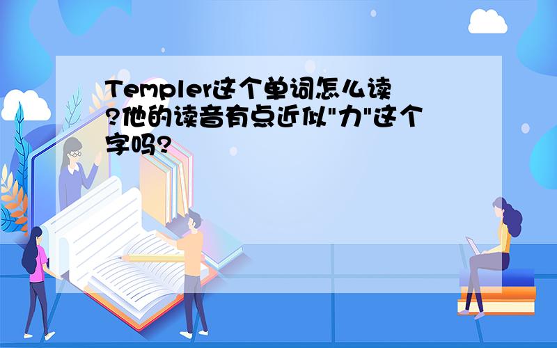 Templer这个单词怎么读?他的读音有点近似