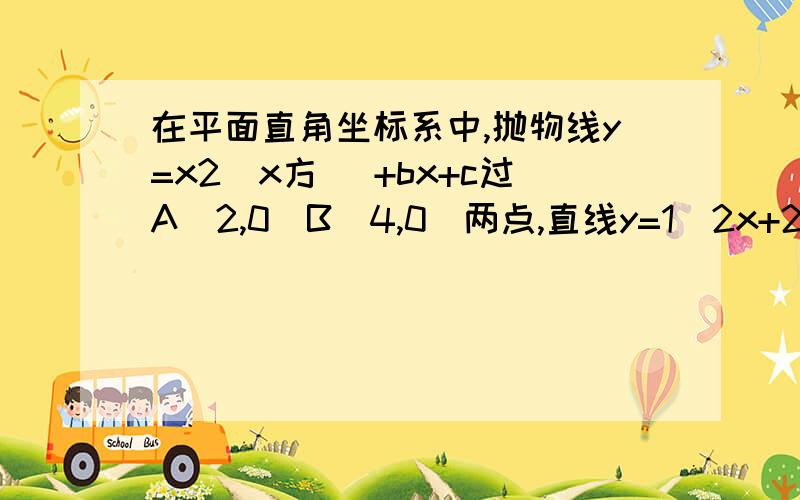 在平面直角坐标系中,抛物线y=x2（x方） +bx+c过A（2,0）B（4,0）两点,直线y=1\2x+2交y轴于点c,且过点D(8,M)(1)求抛物线解析式（2）在x轴找一点p,使pc+dp值最小,求点p坐标（图为：直线过y轴点2 在一二