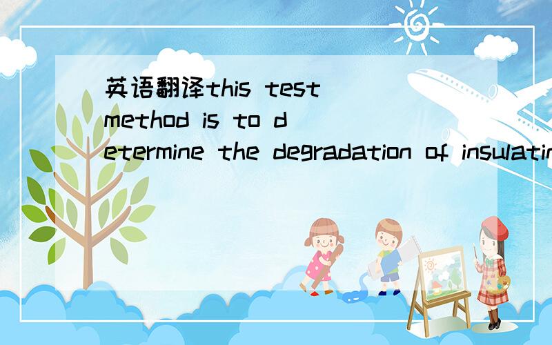 英语翻译this test method is to determine the degradation of insulating materials by examination of the visual and electrical insulation resistance properties of printed board specimens after exposure to high humidity and heat conditions