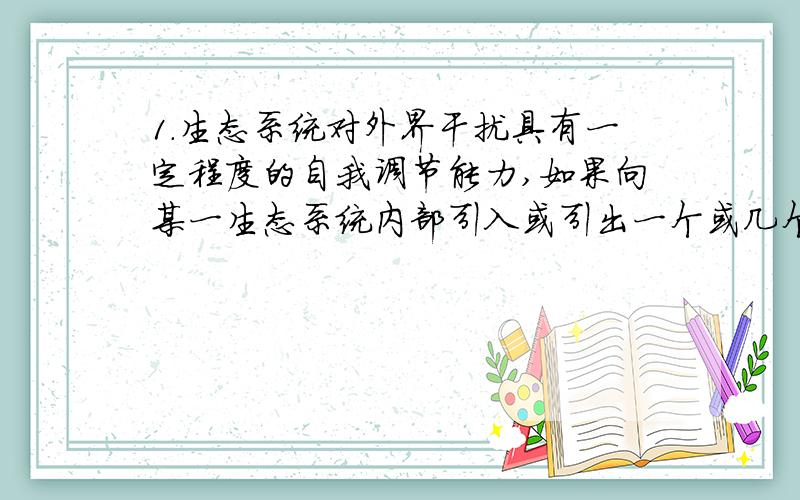 1.生态系统对外界干扰具有一定程度的自我调节能力,如果向某一生态系统内部引入或引出一个或几个物种,受影响的将是?2.温带落叶林和热带雨林这两种生态系统哪个自我调节能力强?3.酸雨腐