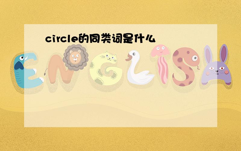 circle的同类词是什么