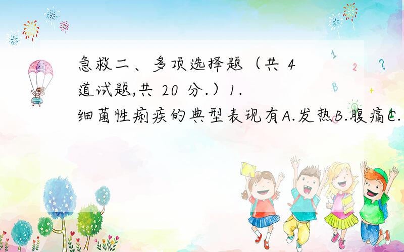 急救二、多项选择题（共 4 道试题,共 20 分.）1.细菌性痢疾的典型表现有A.发热B.腹痛C.里急后重D.粘液性脓血便E.相对缓脉满分：5 分2.细菌生长所需的无机盐包括A.钙B.磷C.镁D.硫E.钾满分：5 分